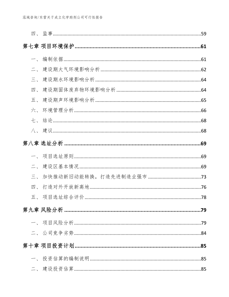 东营关于成立化学助剂公司可行性报告（范文）_第5页