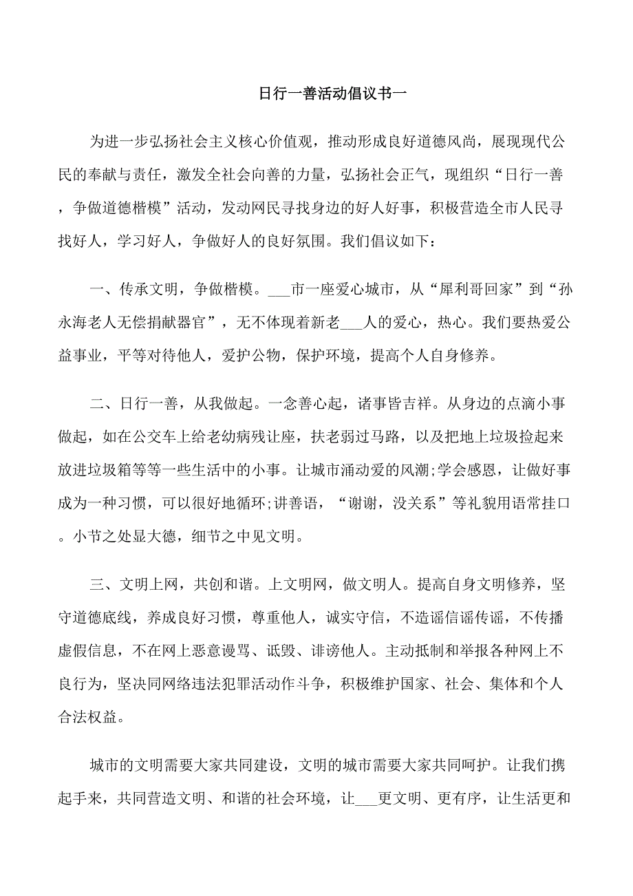 日行一善活动倡议书_第1页