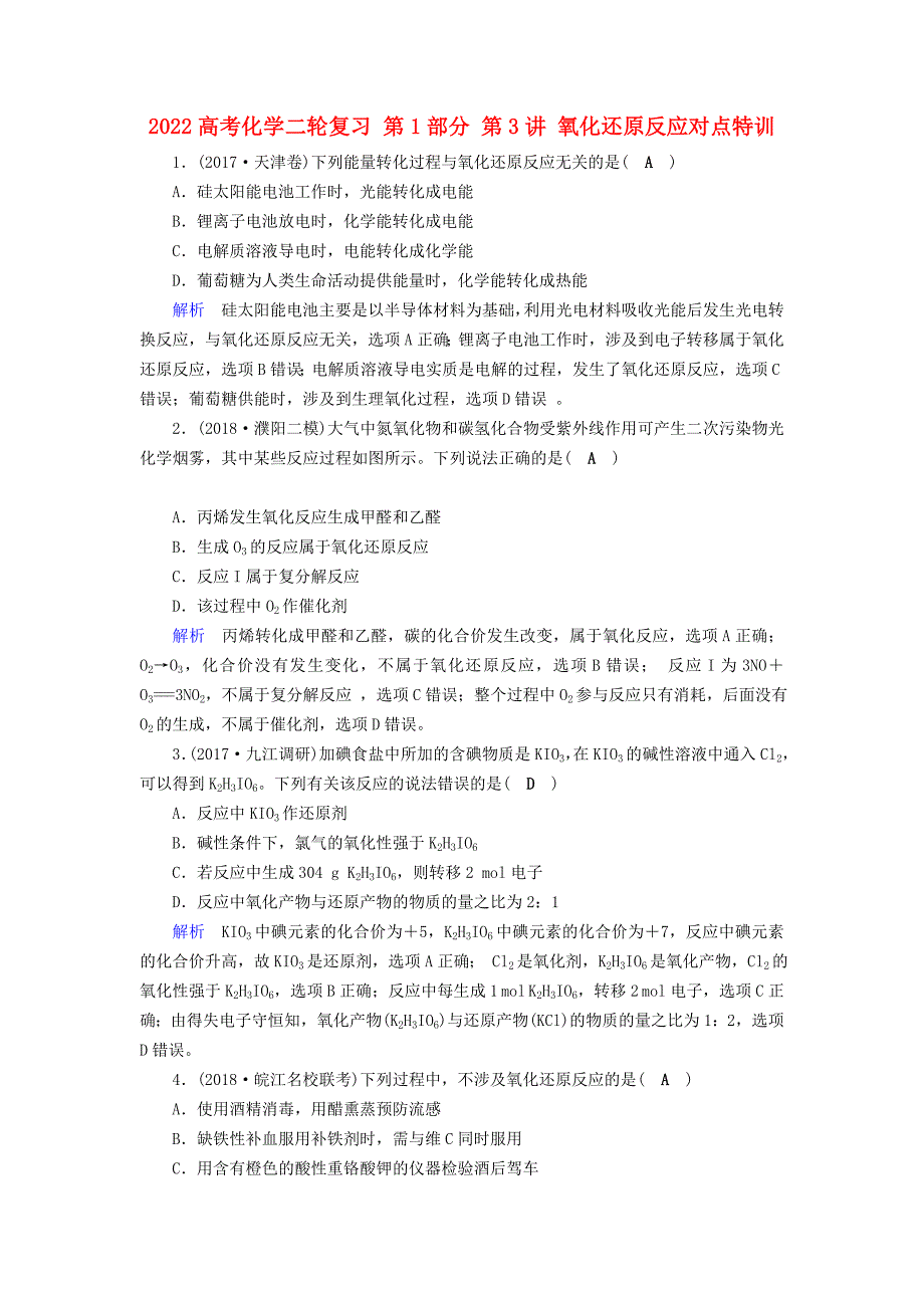 2022高考化学二轮复习 第1部分 第3讲 氧化还原反应对点特训_第1页