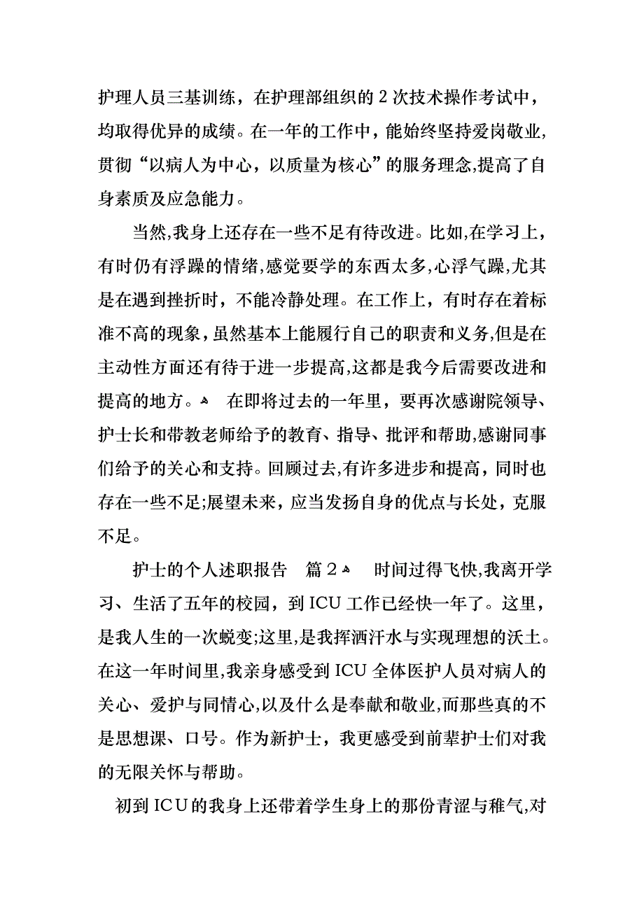 护士的个人述职报告范文汇编八篇2_第3页