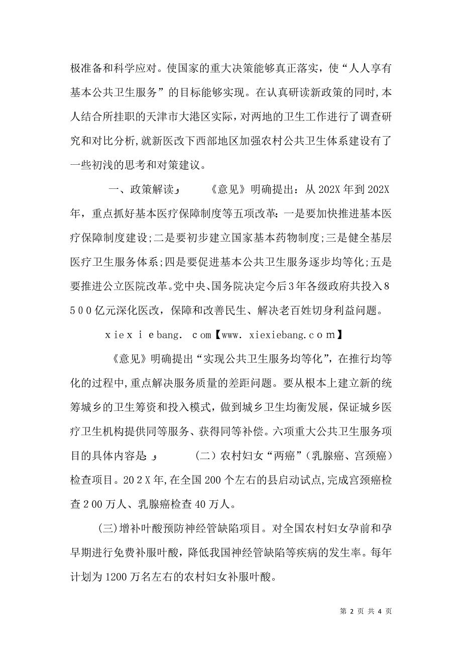 公共卫生服务体系建设调研报告_第2页