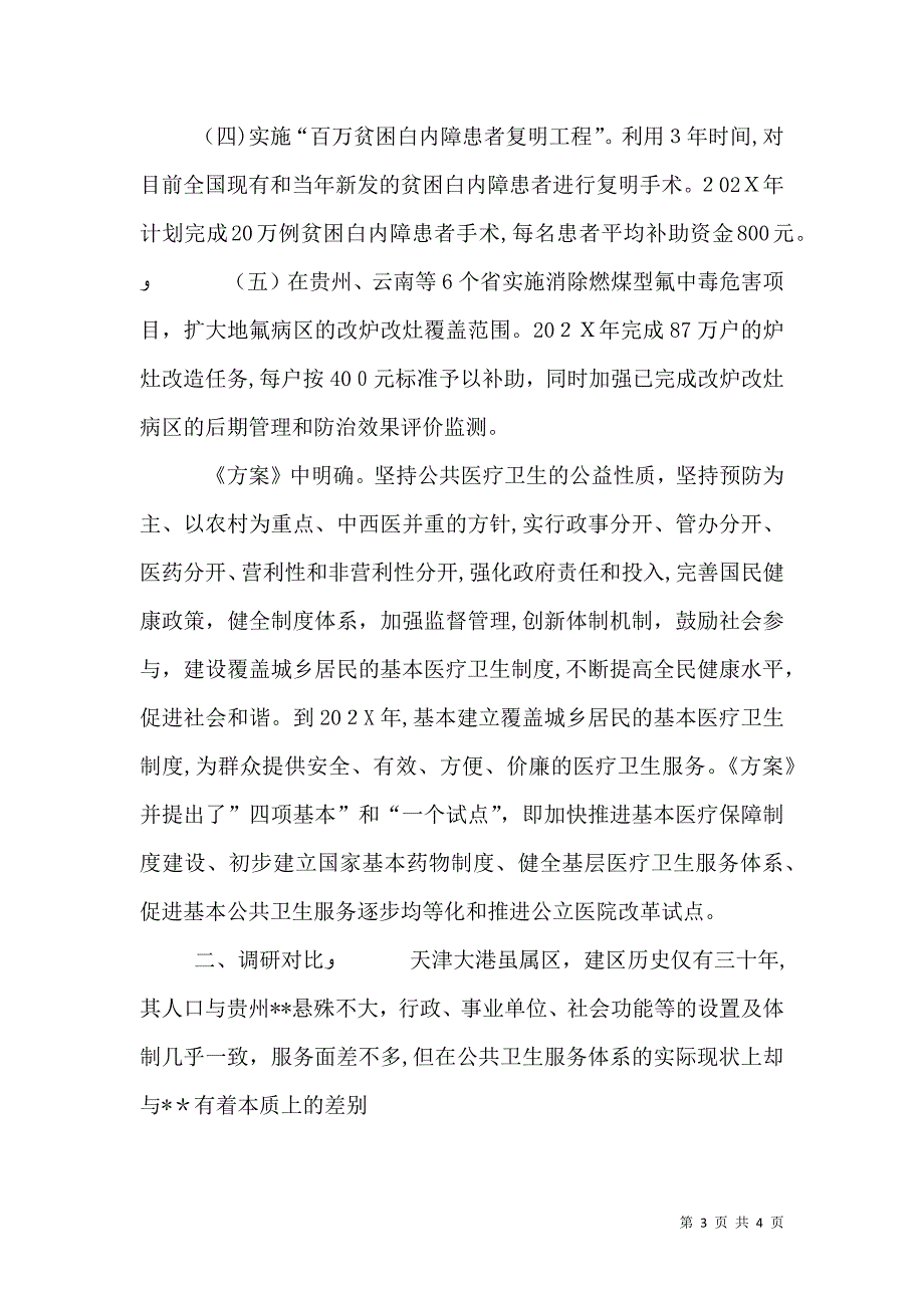 公共卫生服务体系建设调研报告_第3页