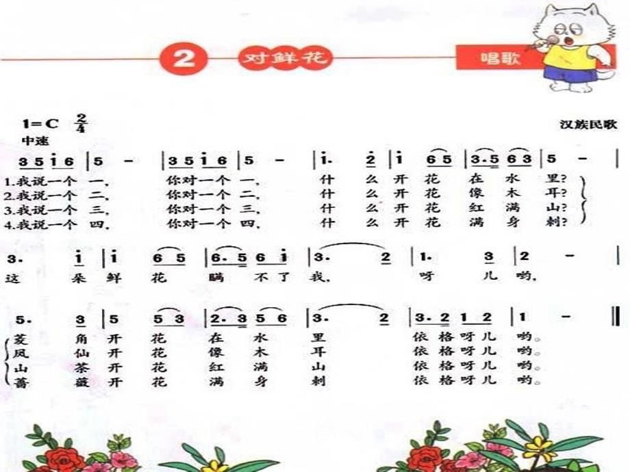 三年级上册音乐课件－第六单元对鲜花｜人教新课标(共9张PPT)_第5页