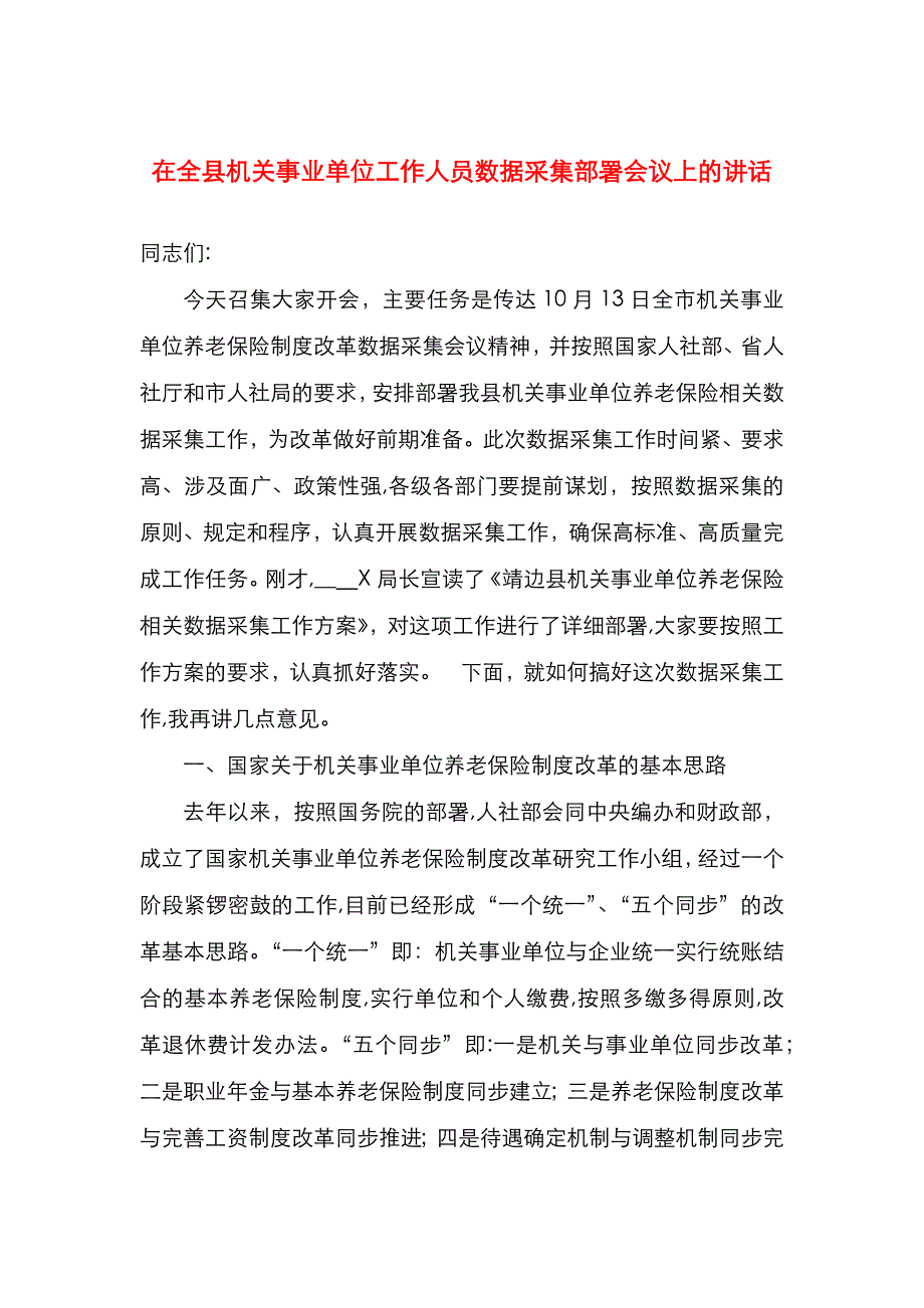 在全县机关事业单位工作人员数据采集部署会议上的讲话_第1页