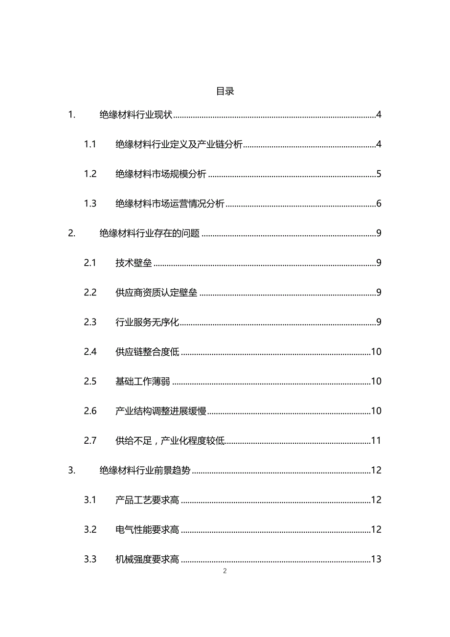 2021年绝缘材料行业现状与前景趋势报告_第2页