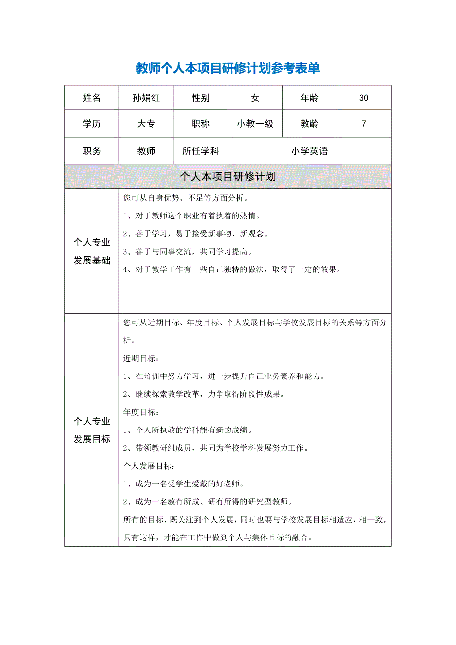 第二阶段【作业表单】教师个人本项目研修计划参考表单_第1页