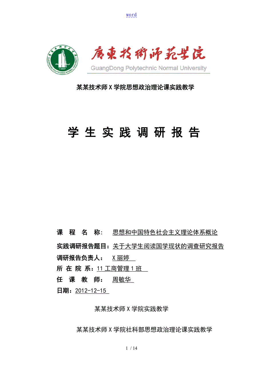 关于某大学生国学阅读现状地调研报告材料(1)_第1页