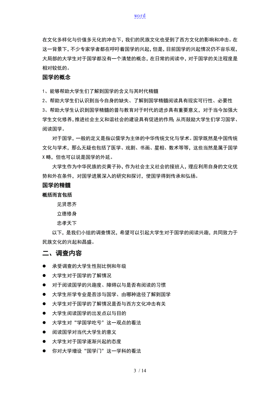 关于某大学生国学阅读现状地调研报告材料(1)_第3页