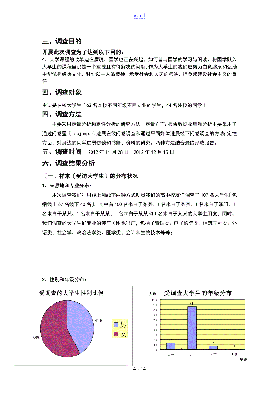 关于某大学生国学阅读现状地调研报告材料(1)_第4页