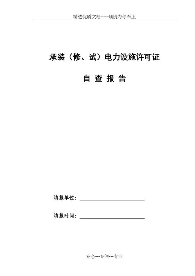 承装(修、试)电力设施单位年度自查报告格式文本