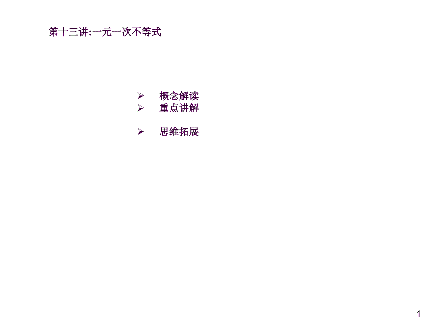 中考复习第一轮一元一次不等式1ppt课件_第1页