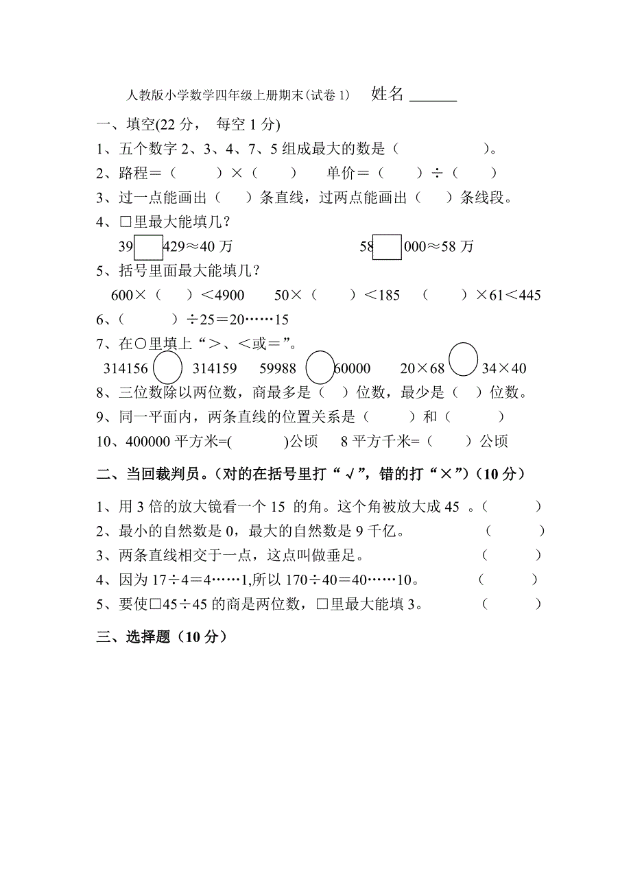 人教版小学数学四年级上册期末试题共10套_第1页