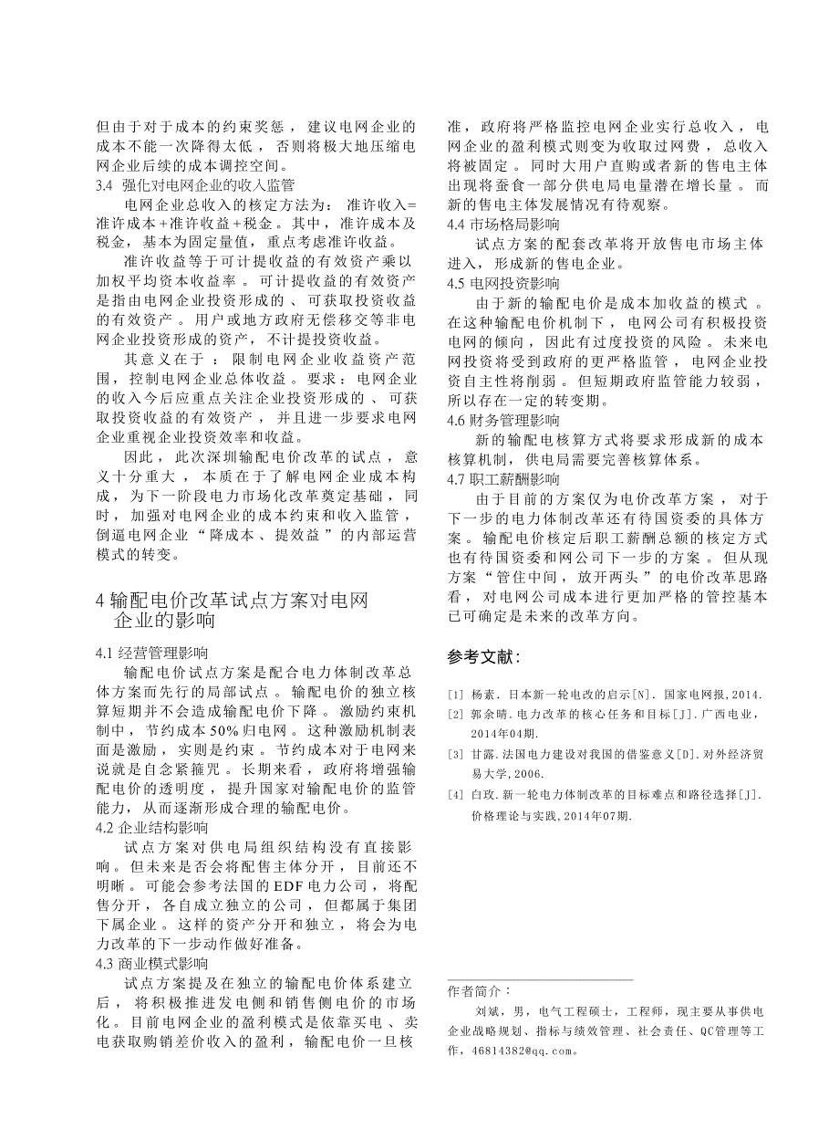 浅谈电力体制改革对电网企业的影响_第4页