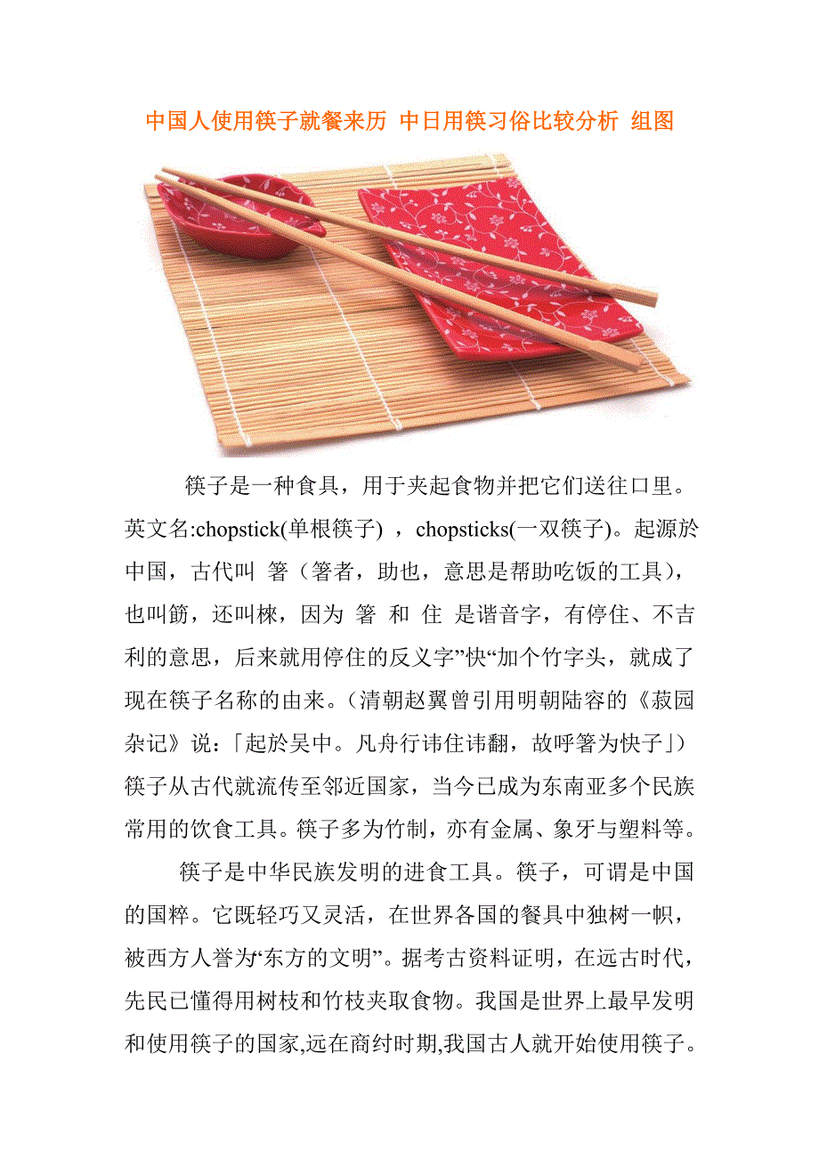 中国人使用筷子就餐来历中日用筷习俗比较分析组图_第1页