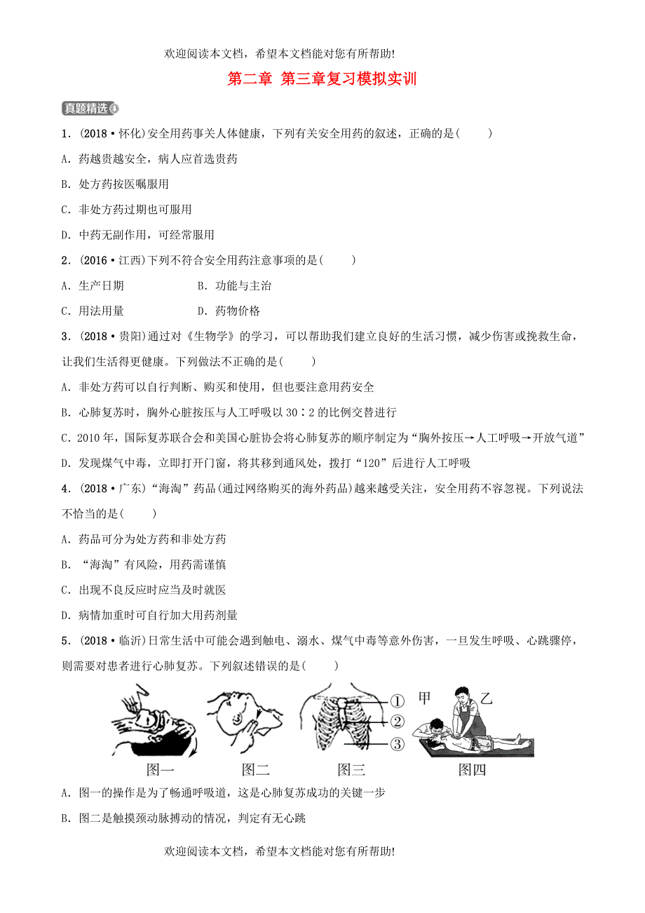 江西专版2019届中考生物第八单元降地生活第二章第三章复习模拟实训_第1页