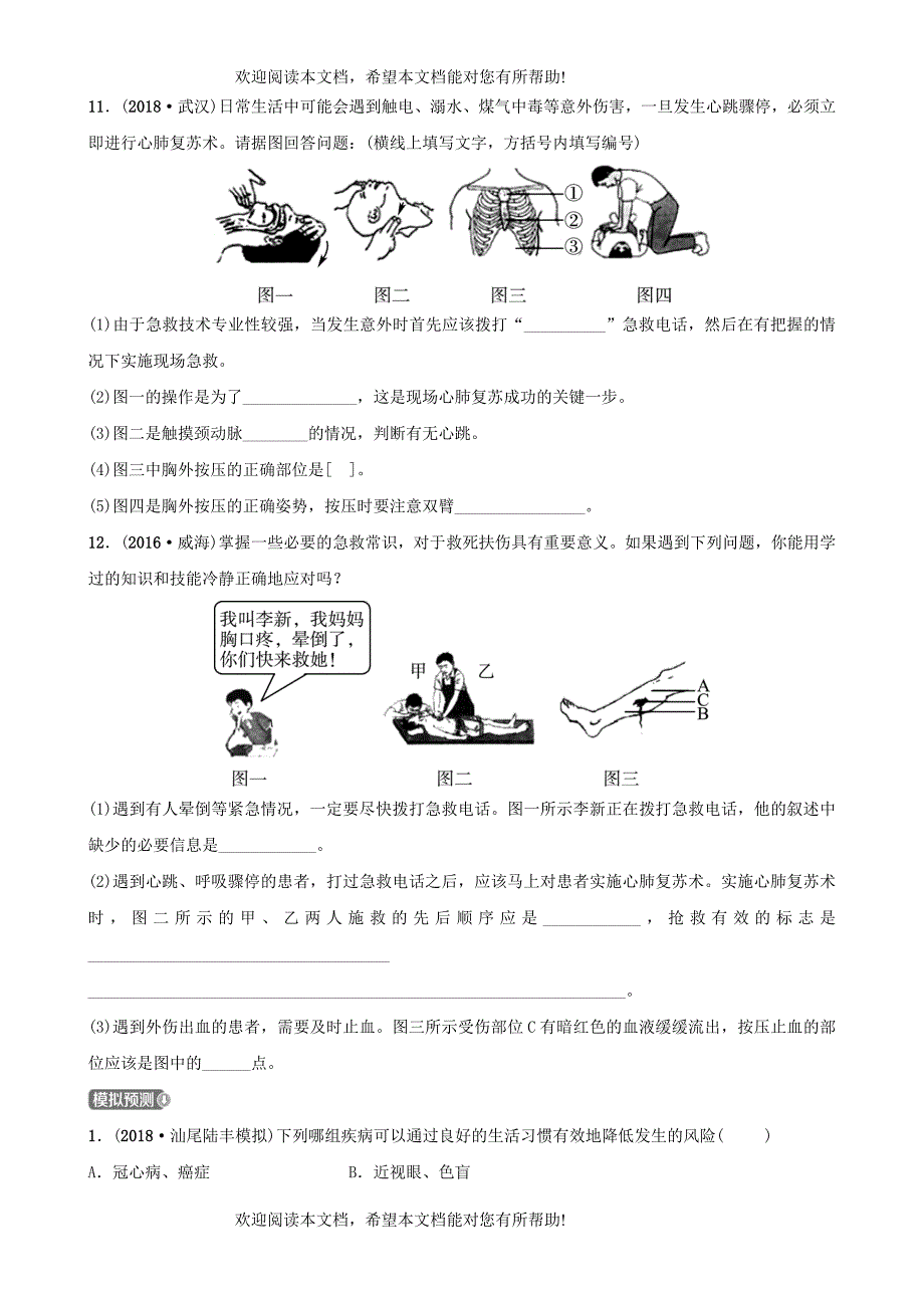 江西专版2019届中考生物第八单元降地生活第二章第三章复习模拟实训_第3页