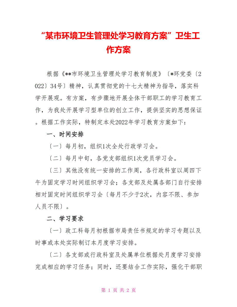 “某市环境卫生管理处学习教育计划”卫生工作计划_第1页