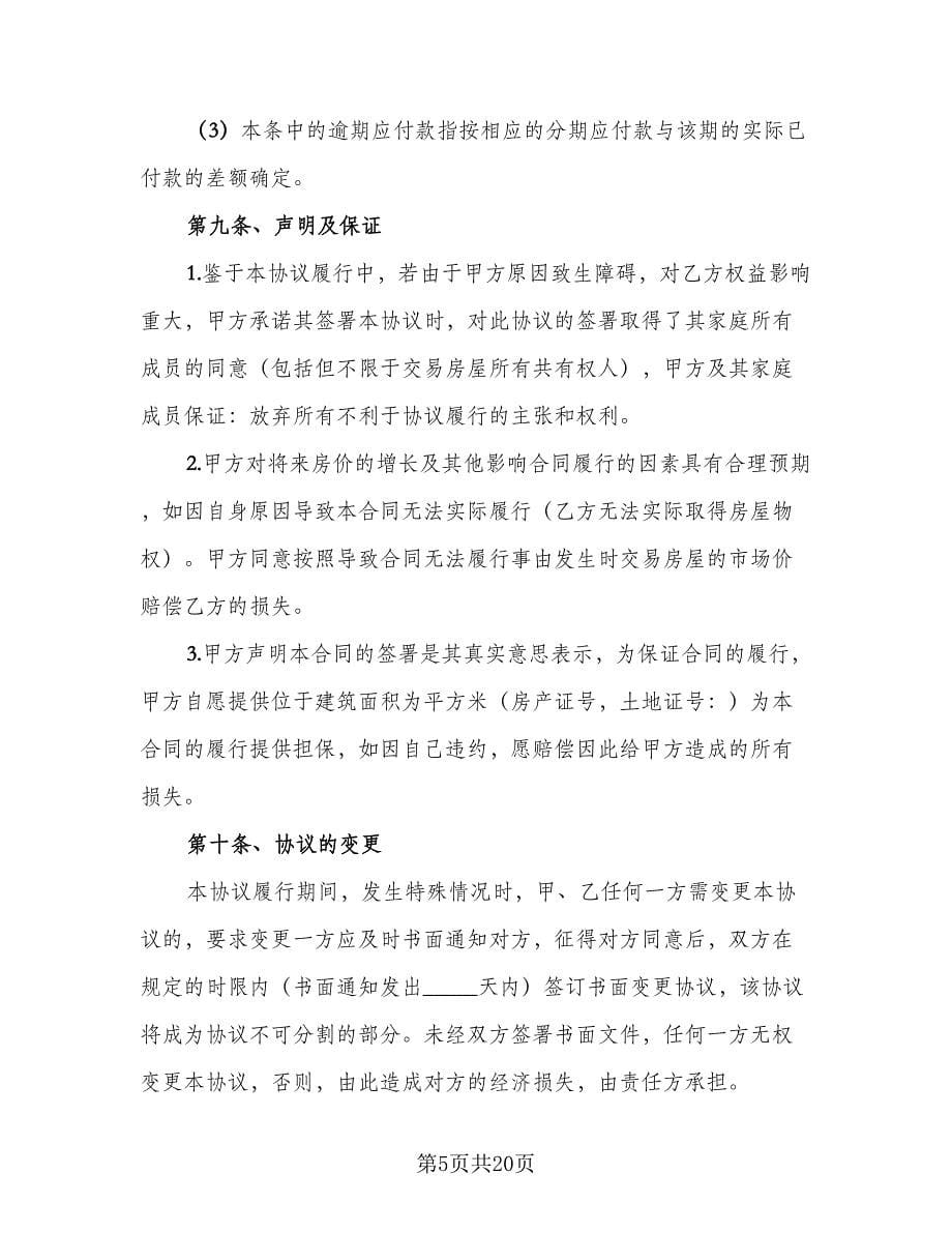 单位集资房转让协议书官方版（五篇）.doc_第5页