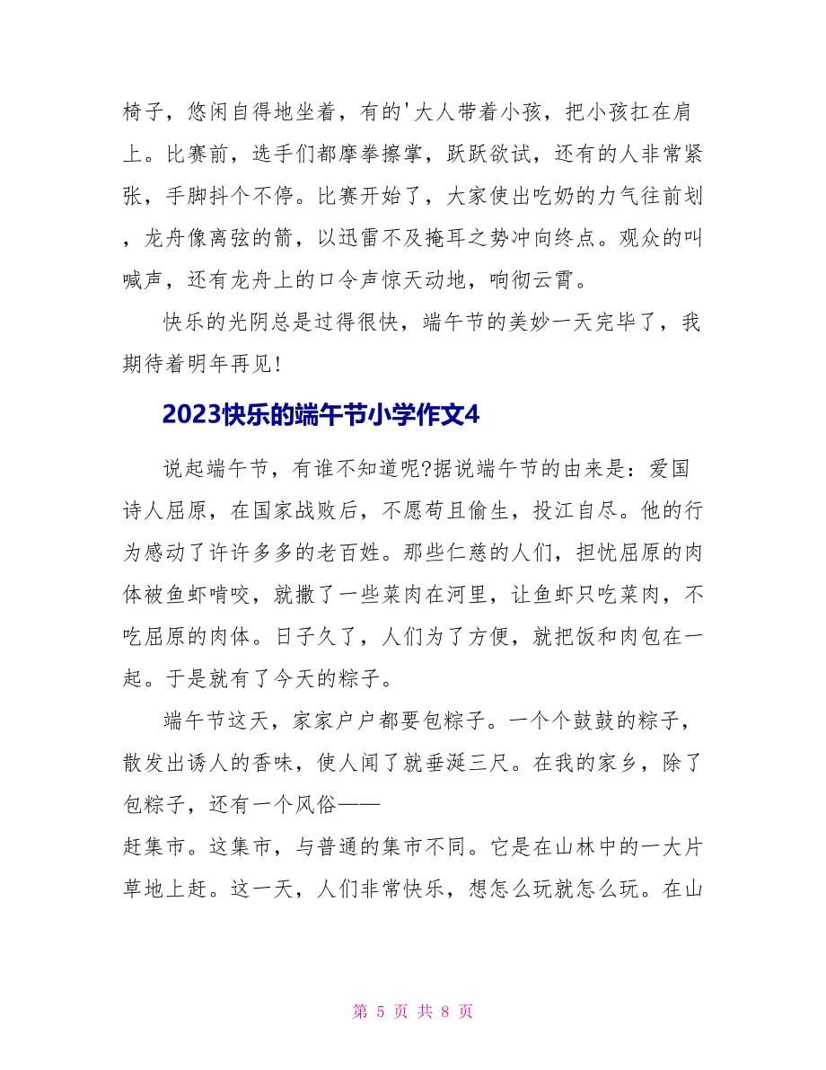 2023快乐的端午节小学作文.doc_第5页