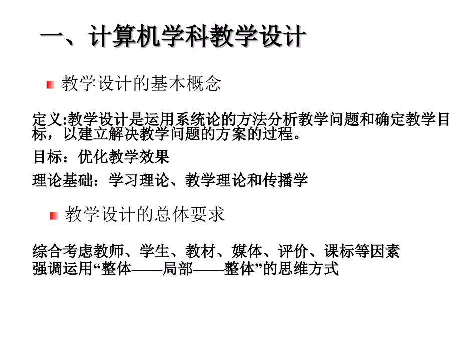 计算机学科教学设计与教学方法_第2页