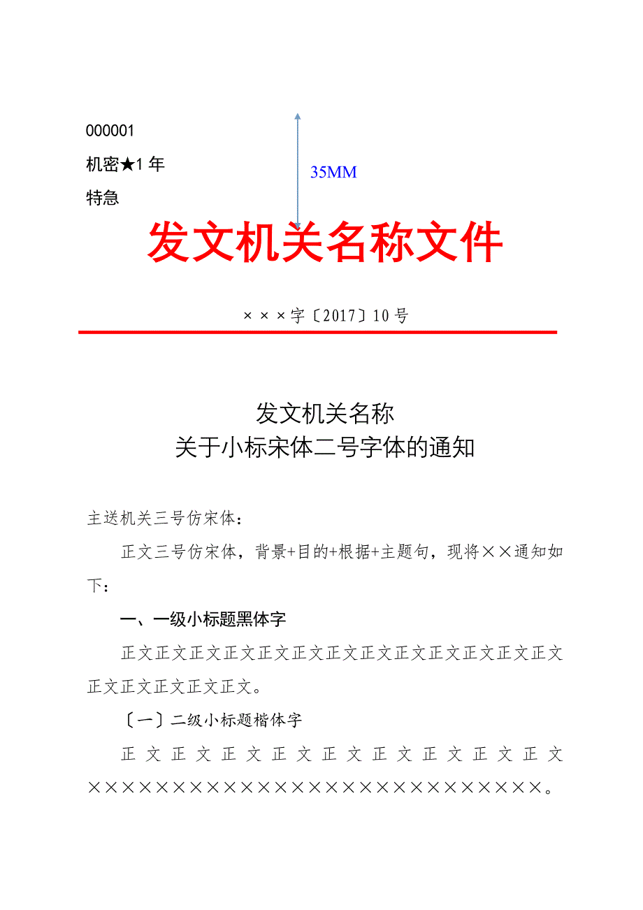 党政公文格式模板通用式_第1页