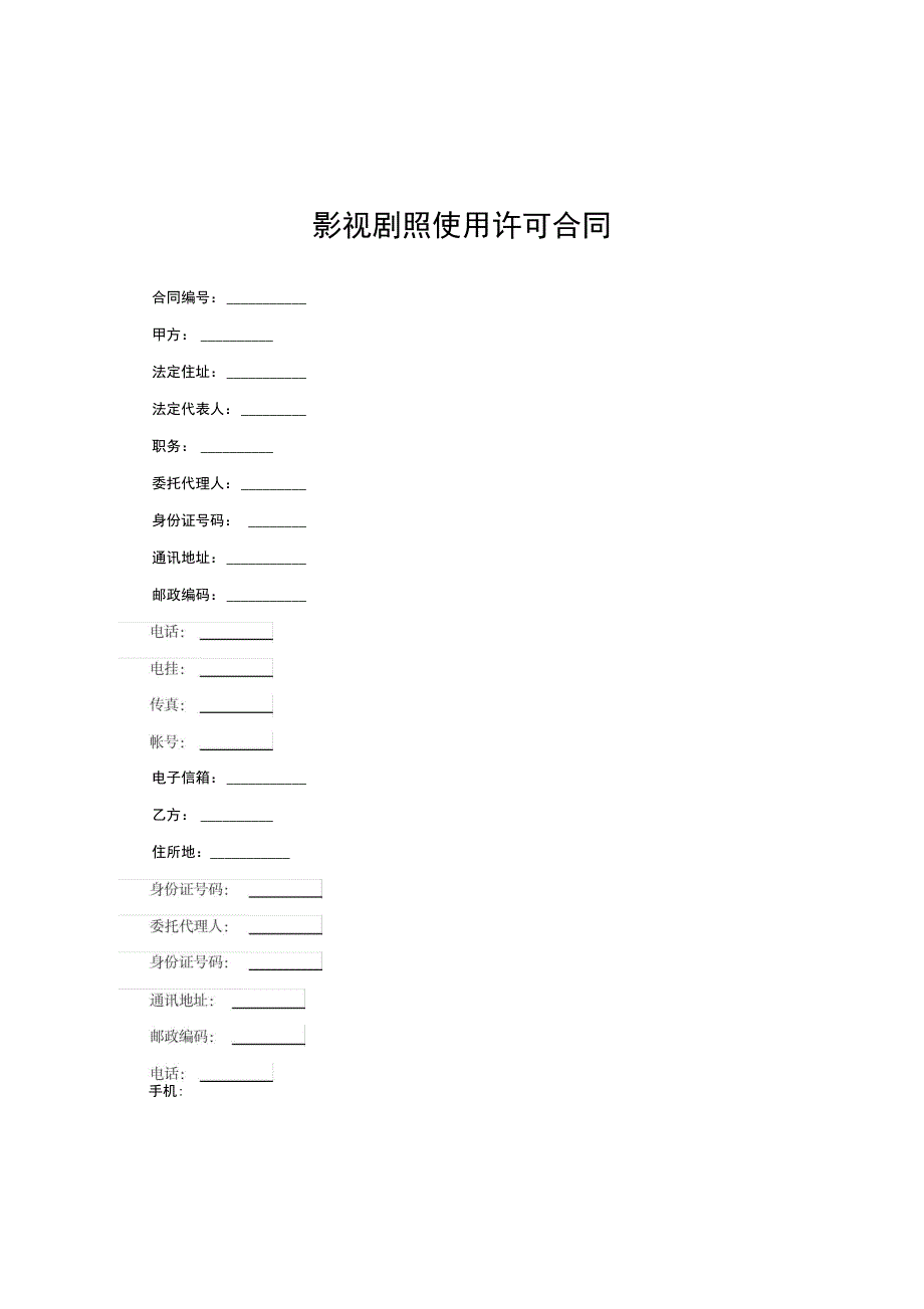 影视剧照使用许可合同范文_第1页