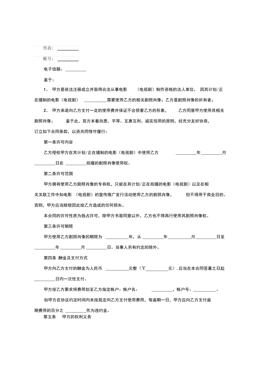 影视剧照使用许可合同范文_第2页