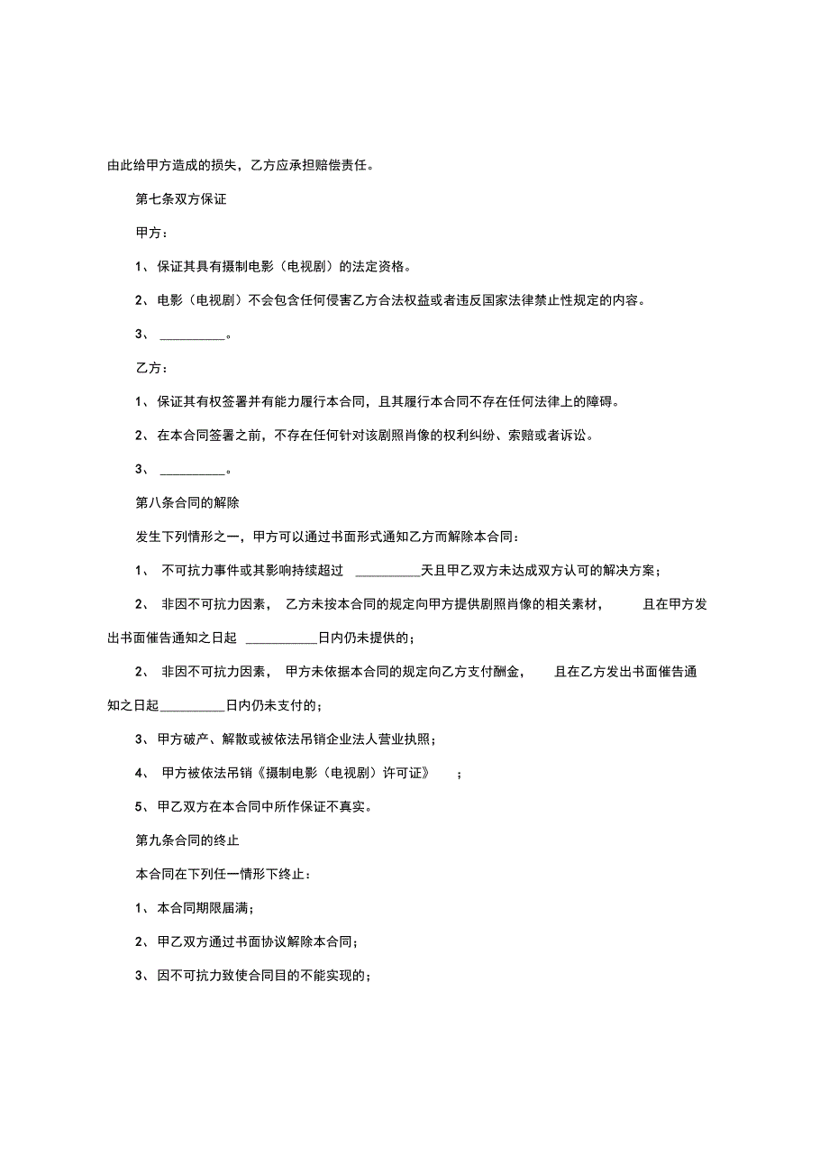 影视剧照使用许可合同范文_第4页