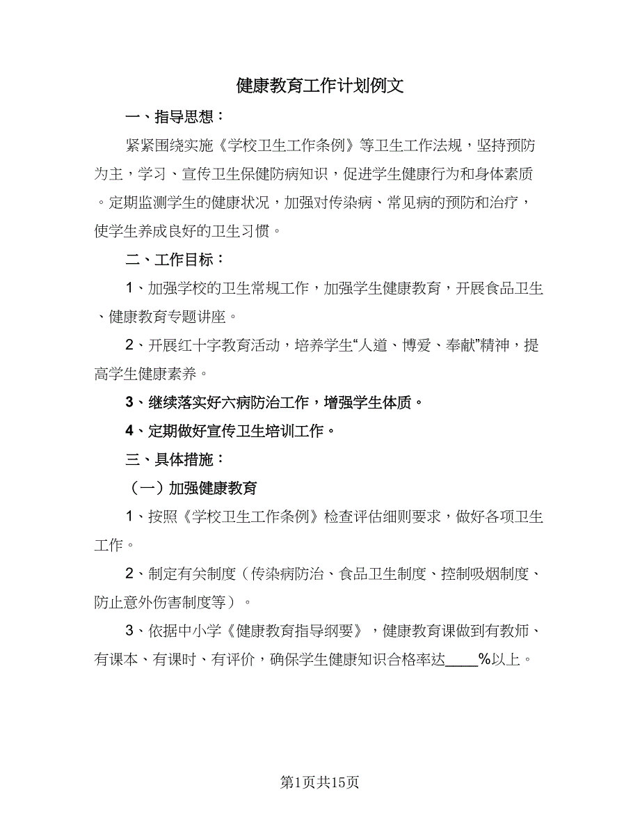 健康教育工作计划例文（6篇）.doc_第1页