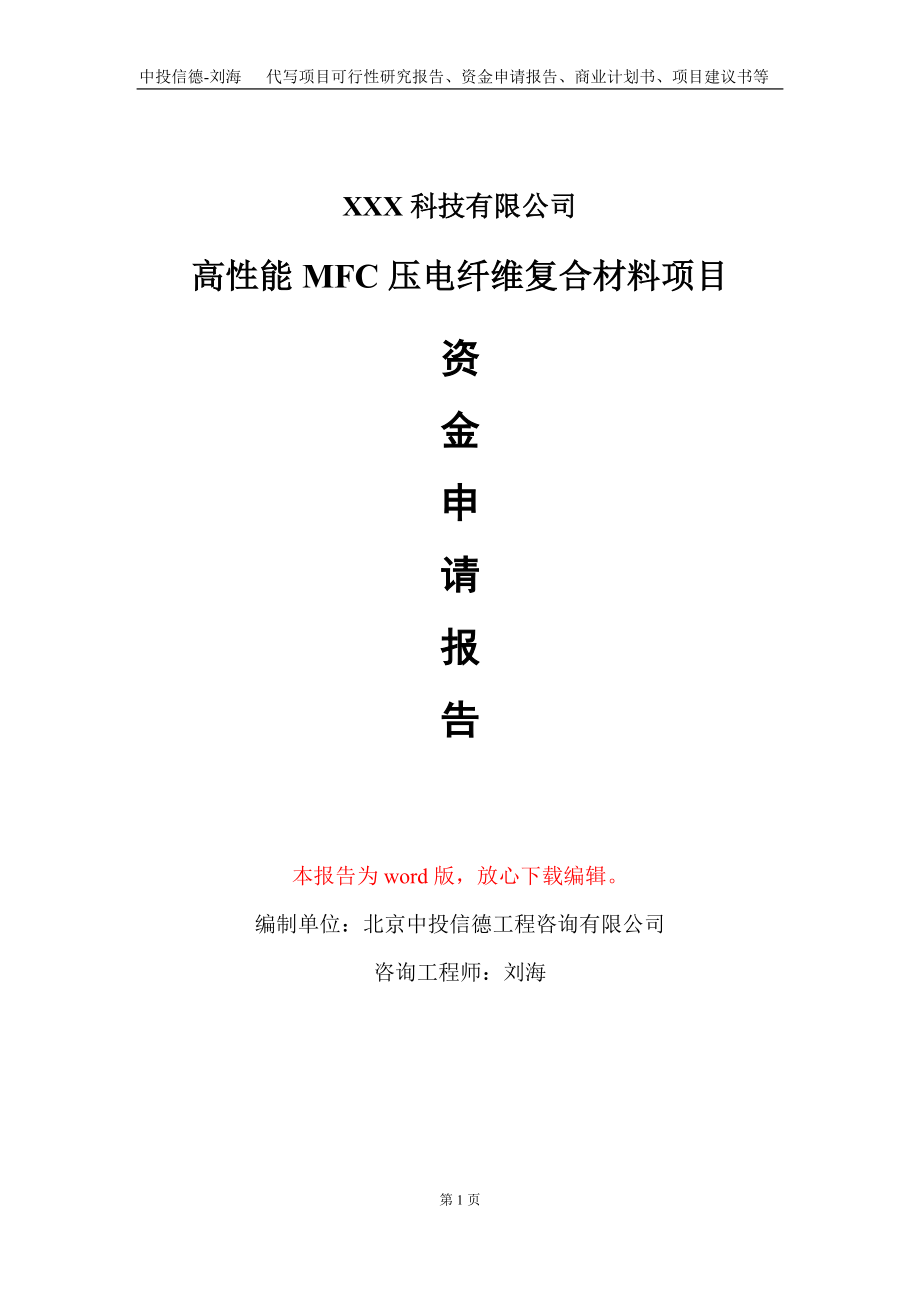 高性能MFC压电纤维复合材料项目资金申请报告写作模板_第1页