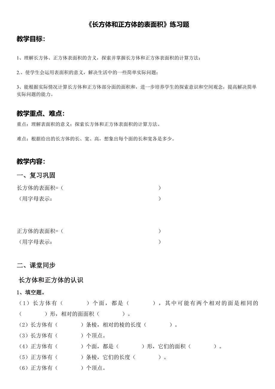 《长方体和正方体的表面积》练习题_第1页