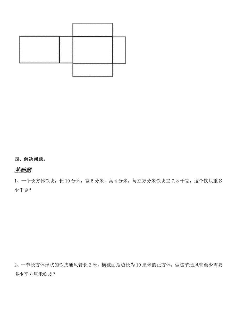 《长方体和正方体的表面积》练习题_第5页