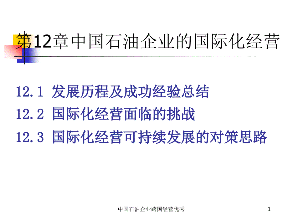 中国石油企业跨国经营优秀_第1页