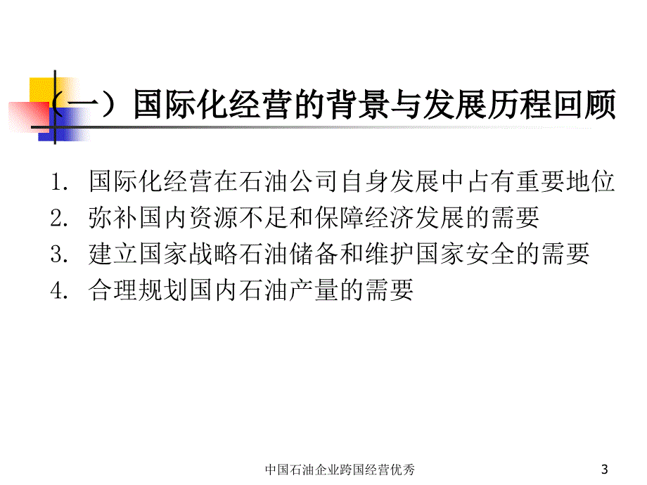 中国石油企业跨国经营优秀_第3页