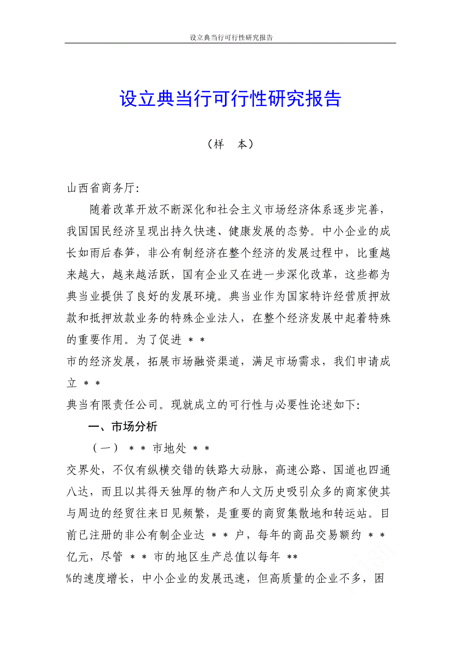 设立典当行可行性研究报告(DOC 46页)_第1页