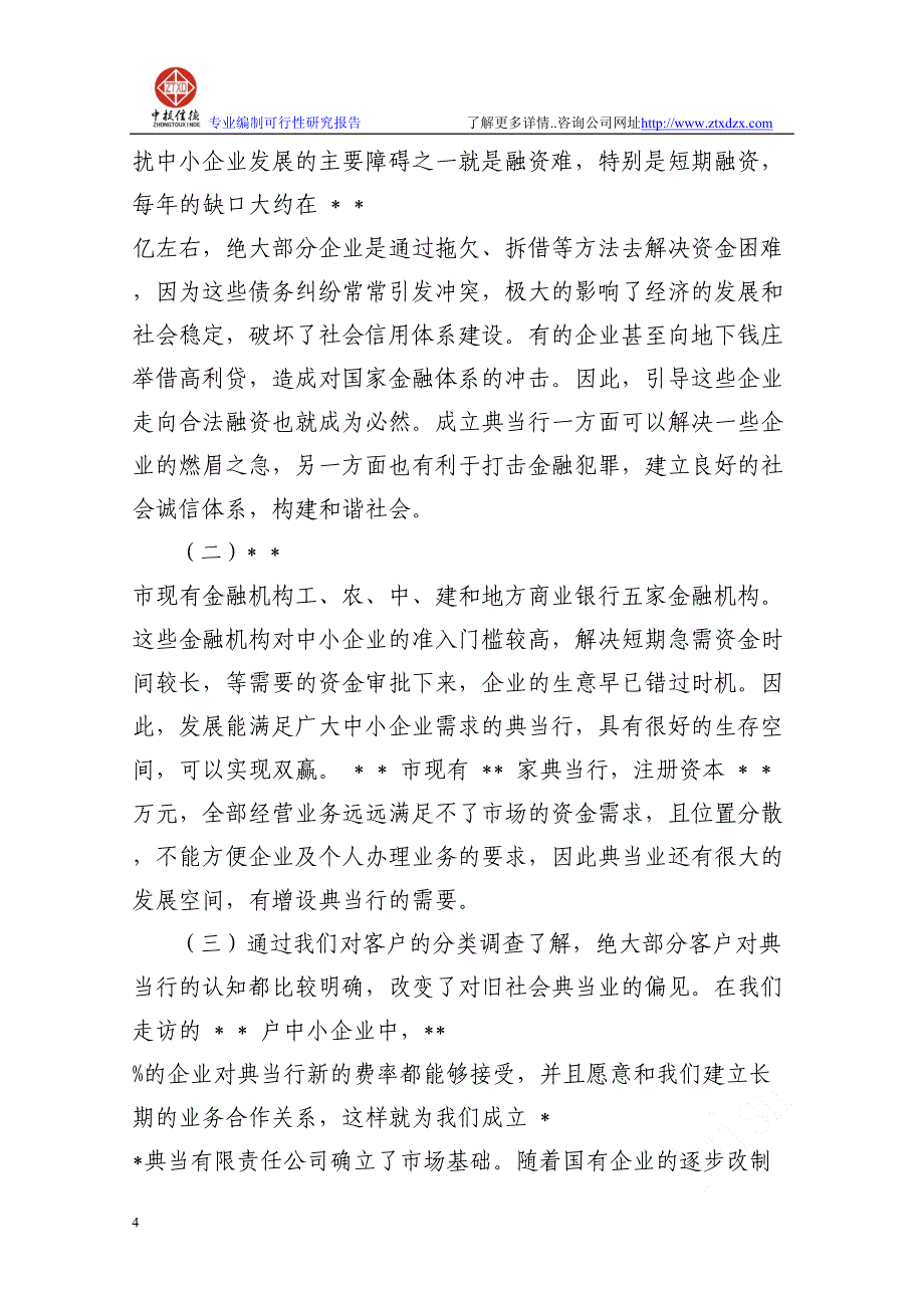 设立典当行可行性研究报告(DOC 46页)_第2页