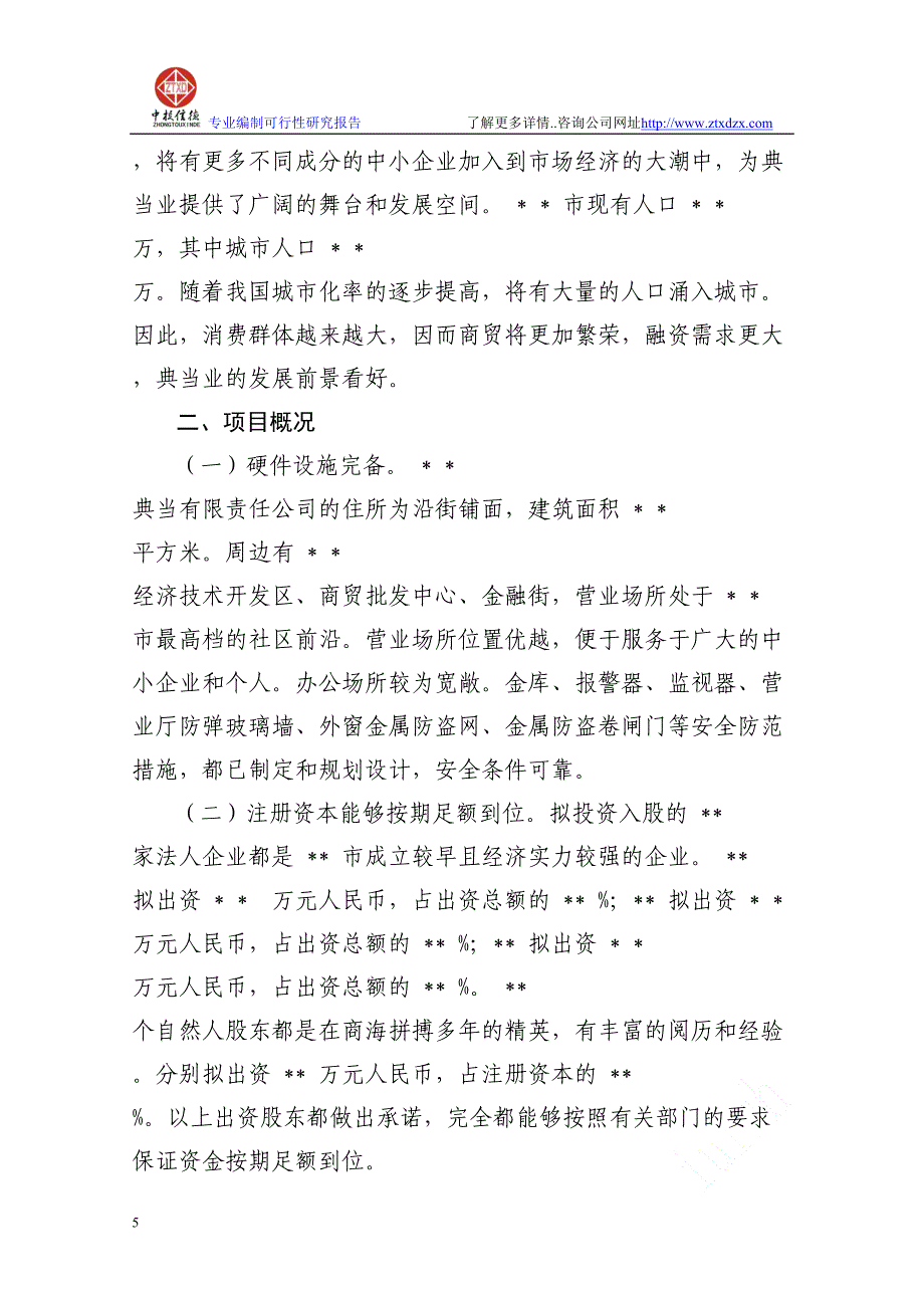 设立典当行可行性研究报告(DOC 46页)_第3页