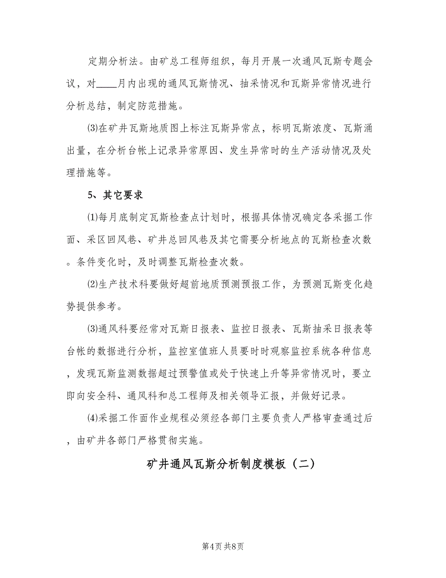 矿井通风瓦斯分析制度模板（二篇）.doc_第4页