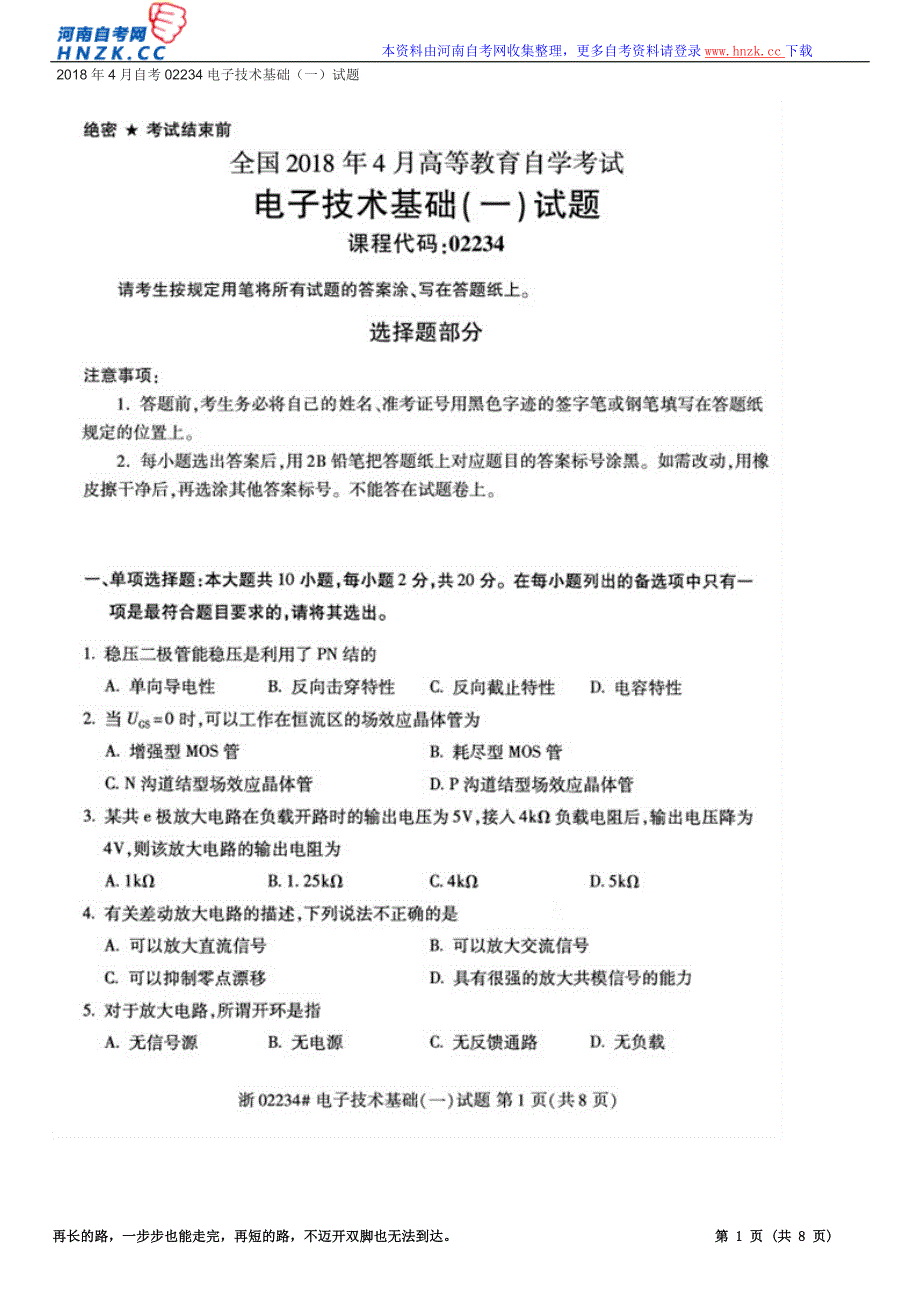 2018年4月自考02234电子技术基础（一）试题_第1页