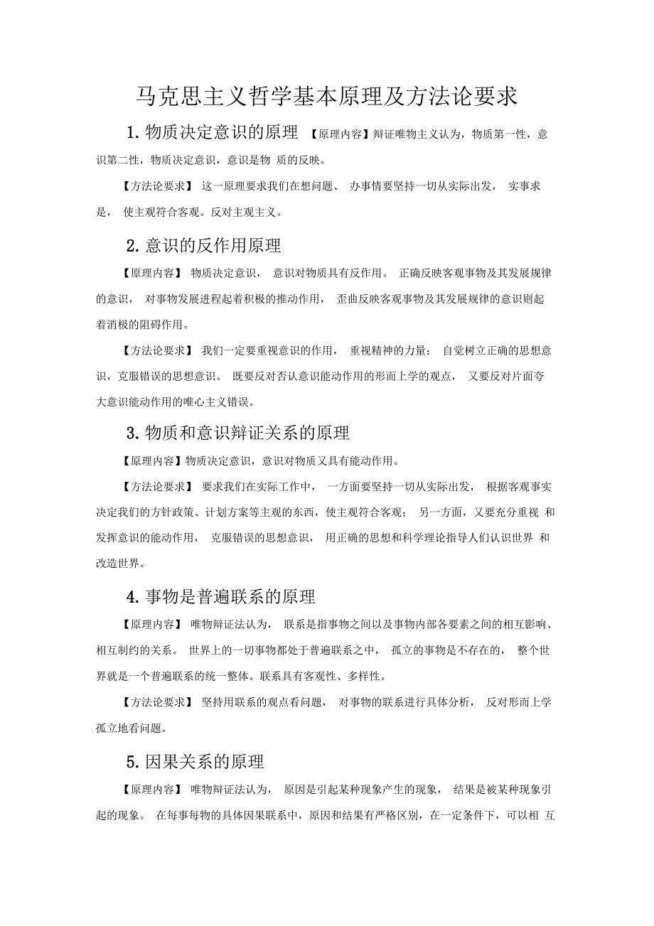 马哲原理及方法论总结_第1页