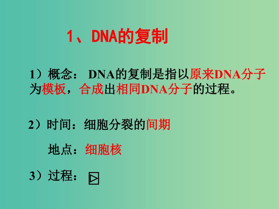 高中生物第二册第6章遗传住处的传递和表达6.2DNA复制和蛋白质合成课件1沪科版.ppt_第3页