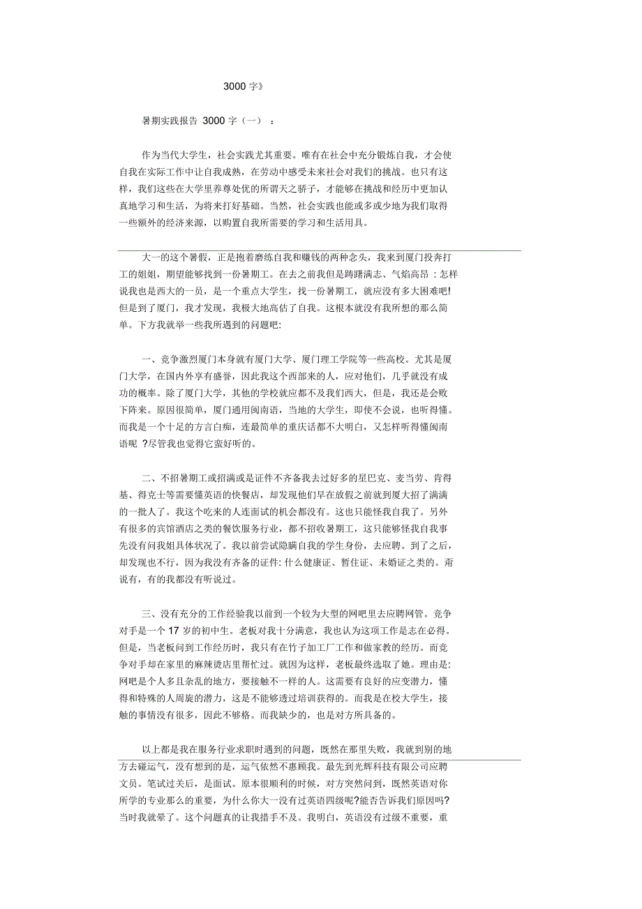 暑期实践报告3000字10篇(精华版)_第1页