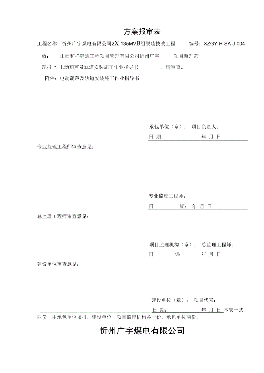 电动葫芦及轨道安装实施方案汇总_第1页