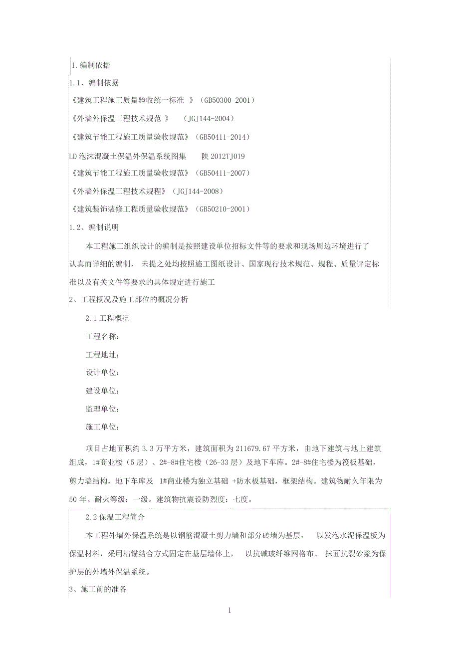 水泥发泡板外墙保温施工方案_第2页