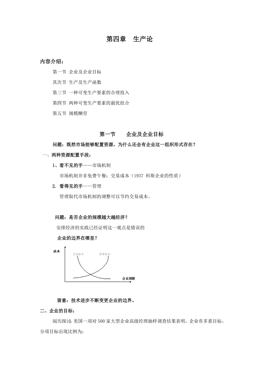 生产论内容介绍企业及企业目标生产及生产_第1页