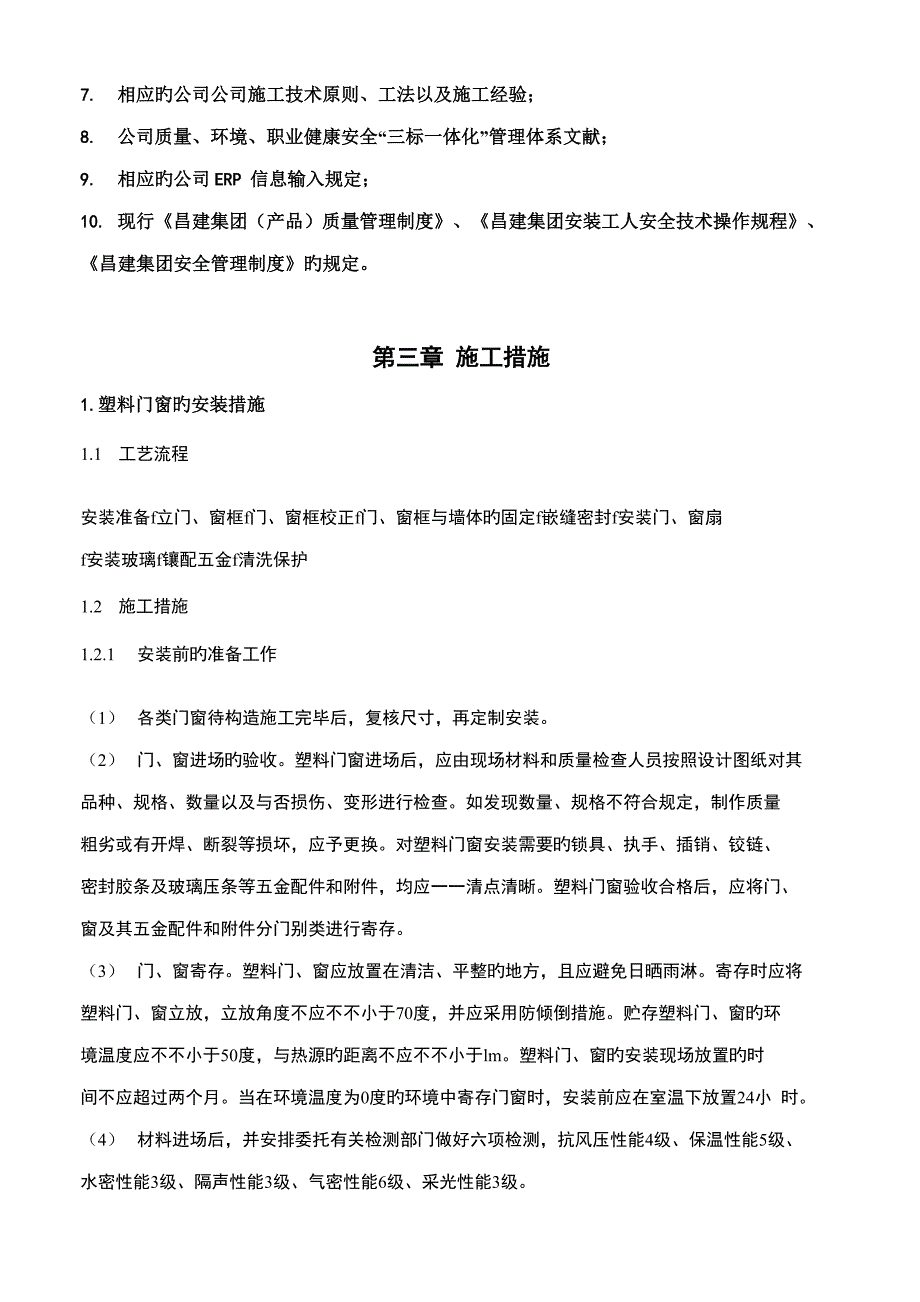 门窗安装专题方案_第3页