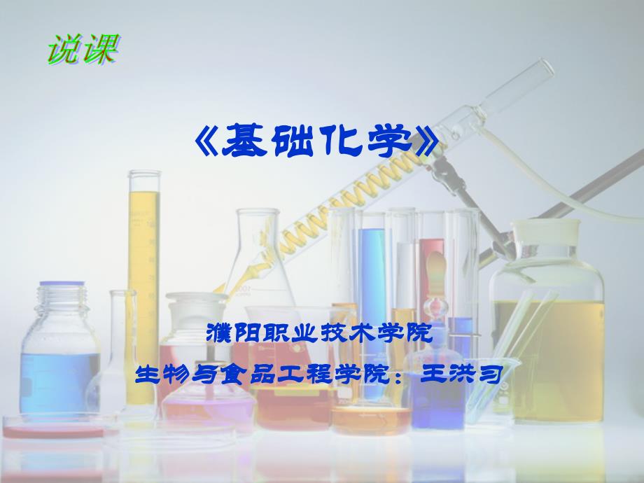 基础化学说课ppt课件_第1页