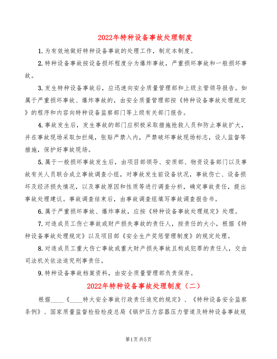 2022年特种设备事故处理制度_第1页