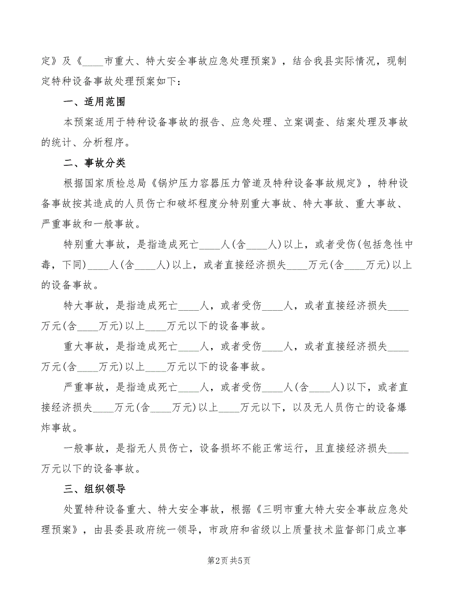 2022年特种设备事故处理制度_第2页