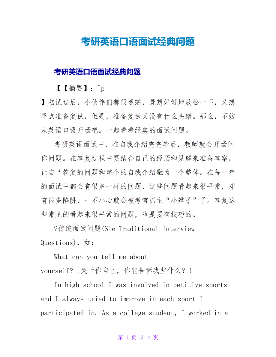 考研英语口语面试经典问题.doc_第1页